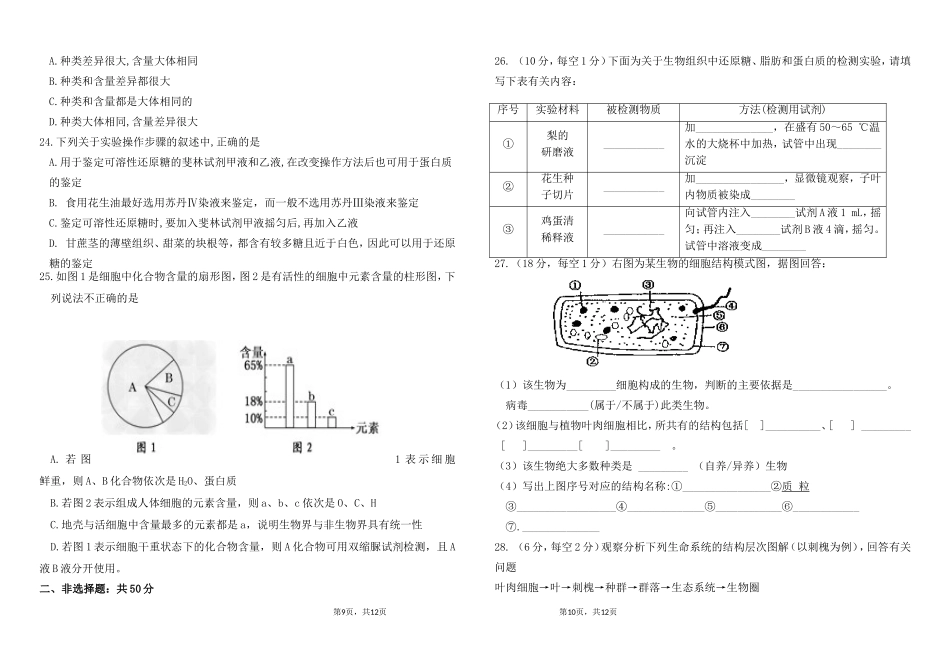 高一第一次月考生物试题_第3页