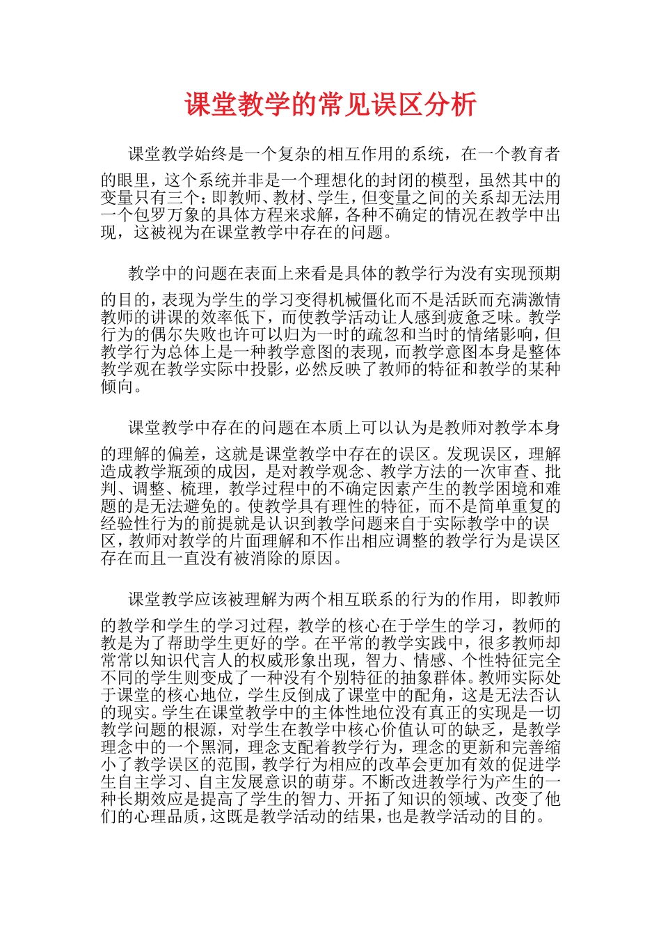 课堂教学的常见误区分析_第1页