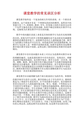 课堂教学的常见误区分析