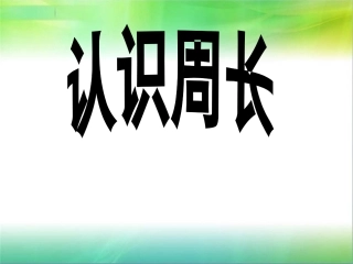 认识周长（修改版）