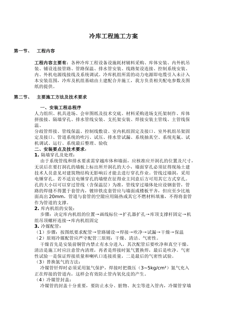冷库工程施工方案_第1页