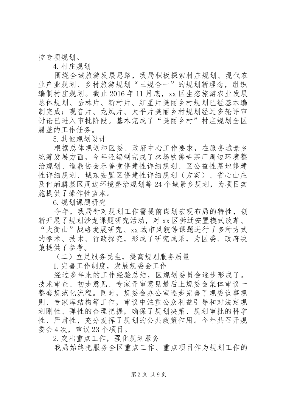 城乡规划局XX年工作总结及XX年工作计划_第2页