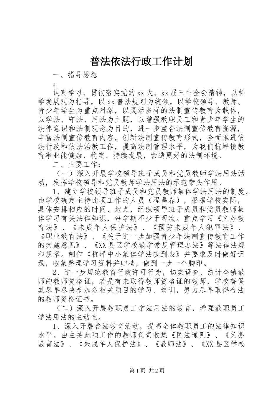 普法依法行政工作计划_第1页