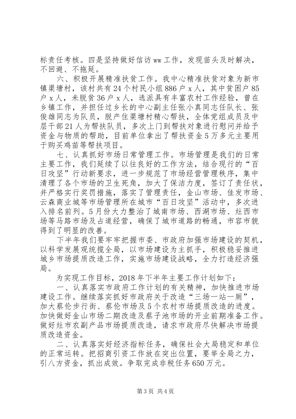 市场服务中心XX年上半年工作总结及下半年工作计划_第3页