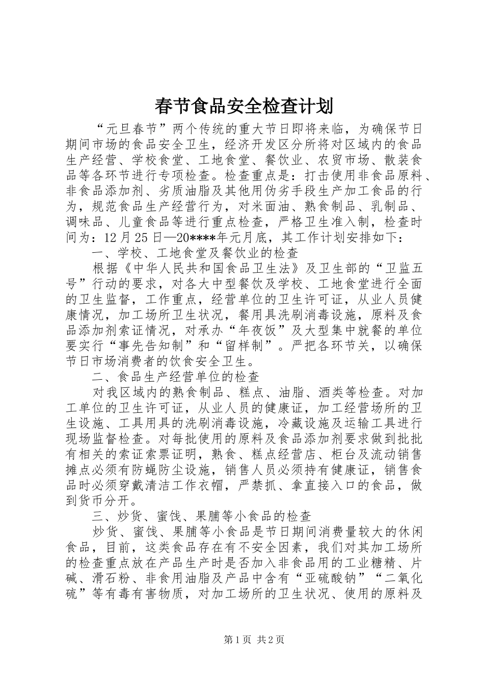 春节食品安全检查计划_第1页
