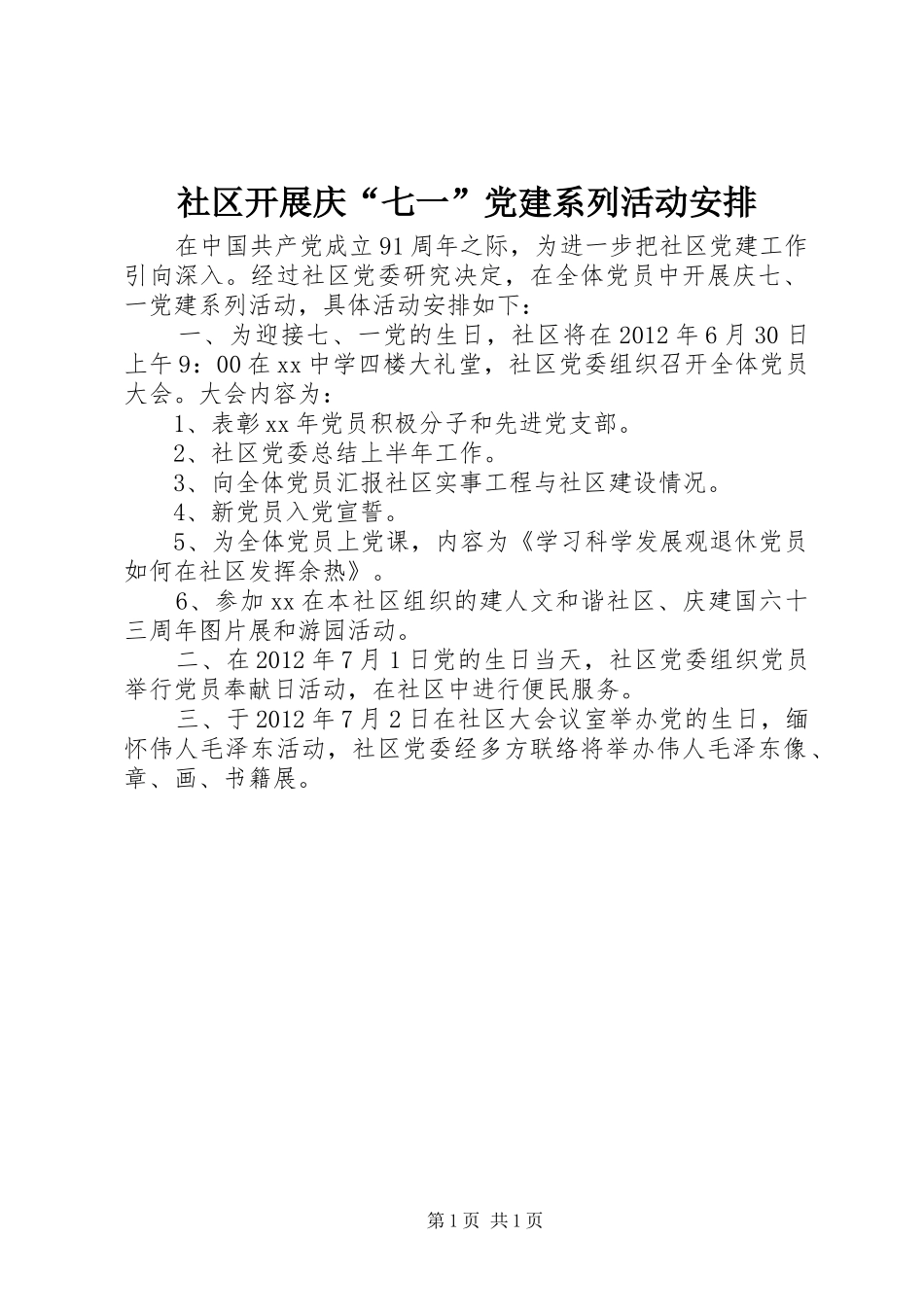 社区开展庆“七一”党建系列活动安排_第1页