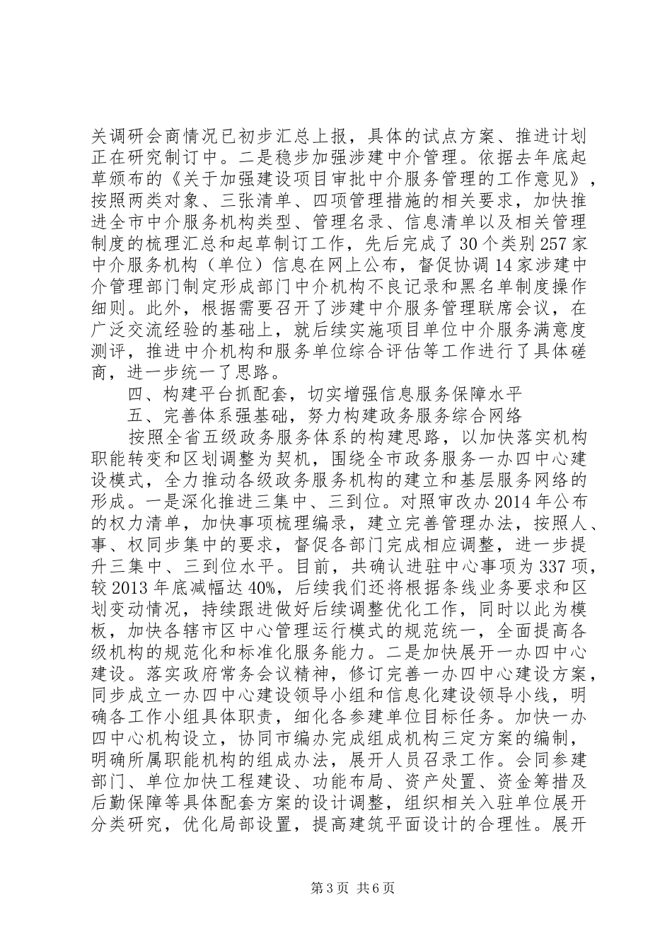 市政务服务管理办公室XX年上半年工作总结及下半年工作计划_第3页