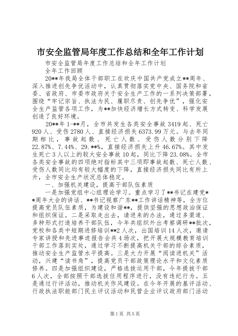 市安全监管局年度工作总结和全年工作计划_第1页