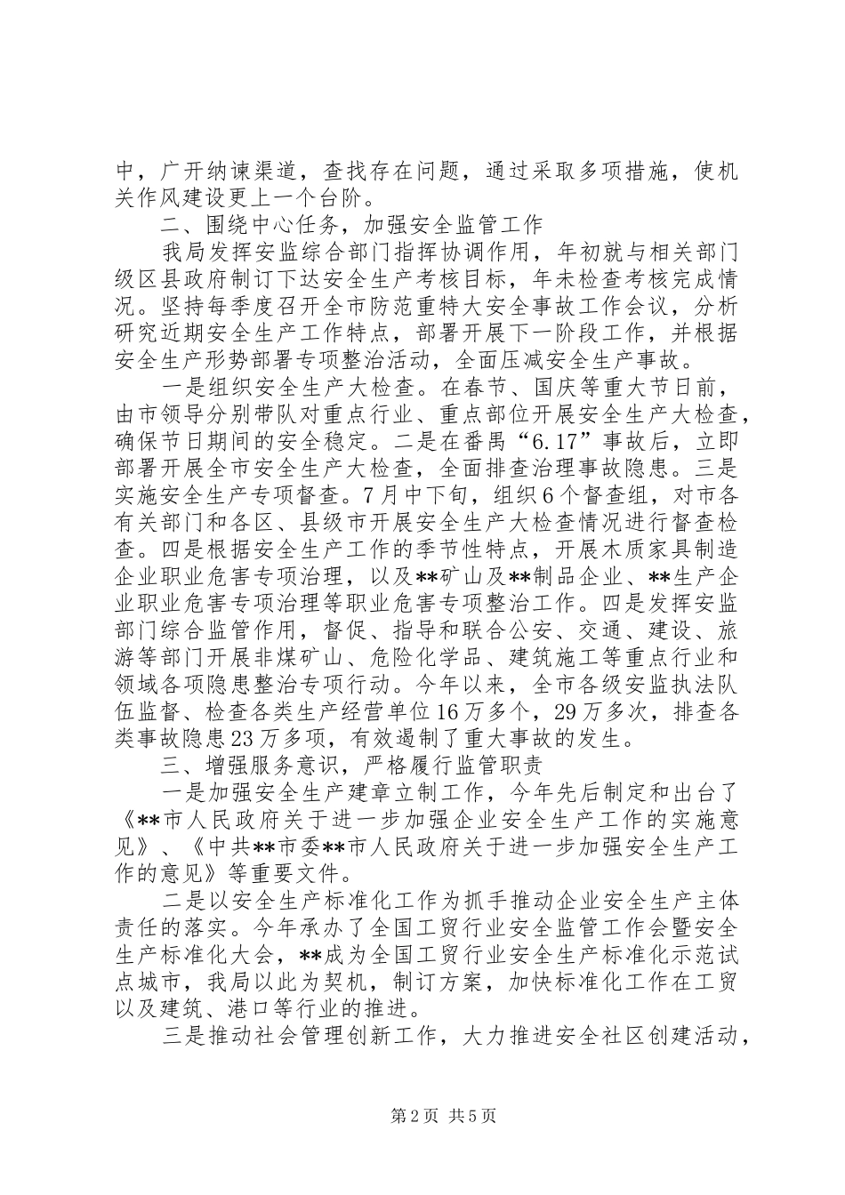 市安全监管局年度工作总结和全年工作计划_第2页