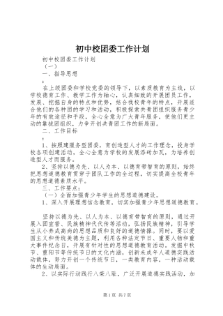 初中校团委工作计划