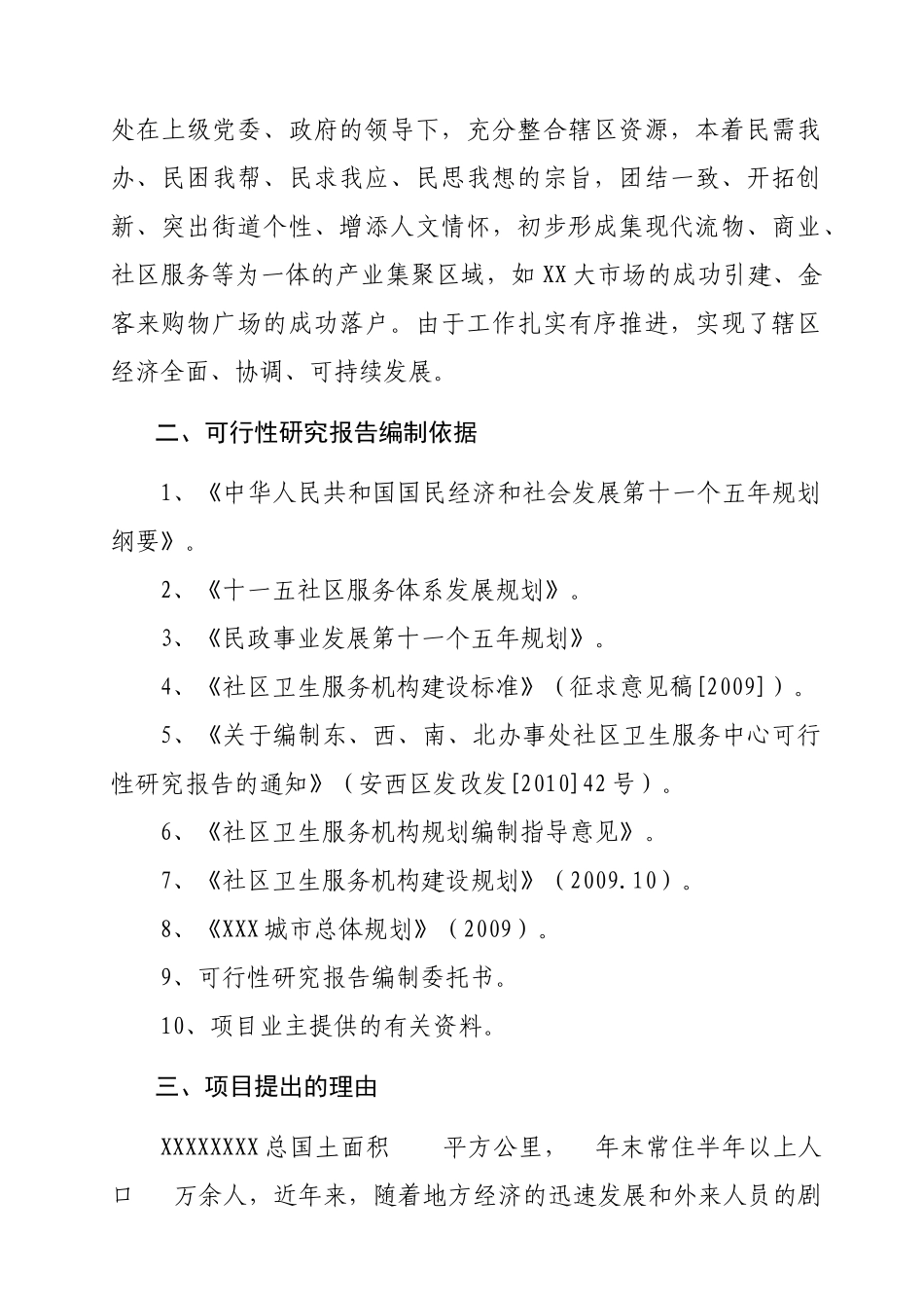 社区卫生服务中心可研报告_第2页