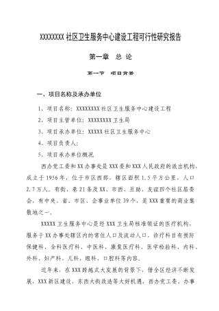 社区卫生服务中心可研报告