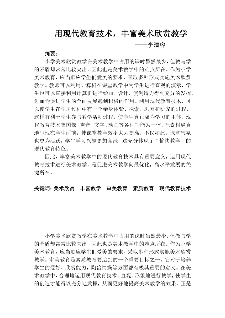李清容-运用现代教育技术丰富美术教学过程_第1页