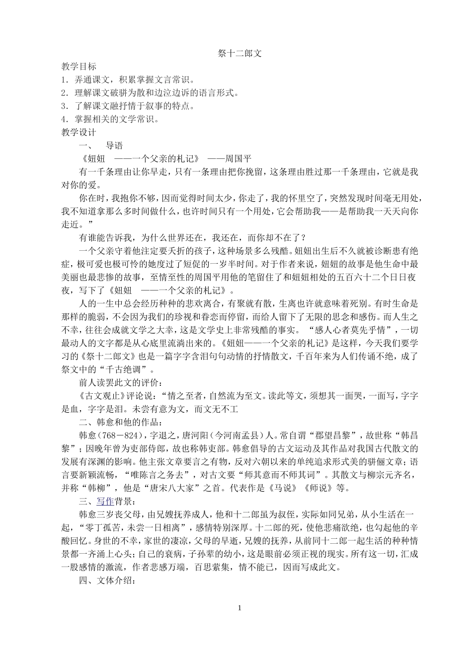 祭十二郎文优秀教案_第1页