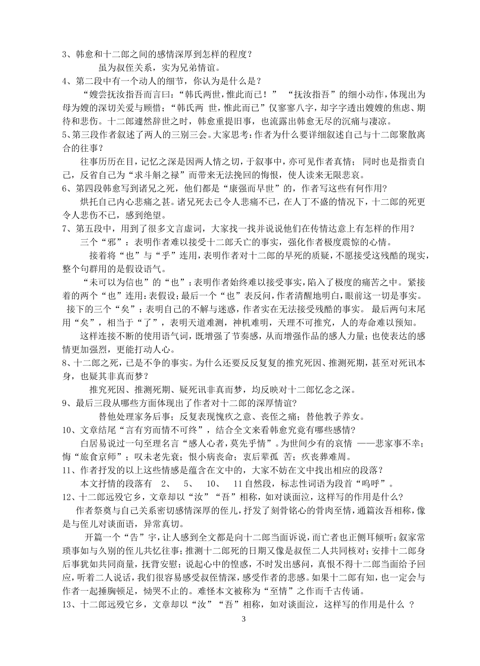 祭十二郎文优秀教案_第3页