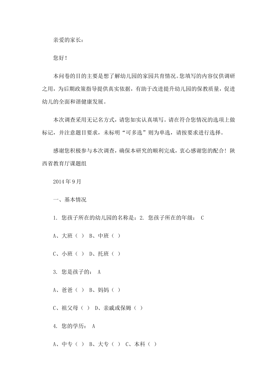 家园沟通调查表_第1页