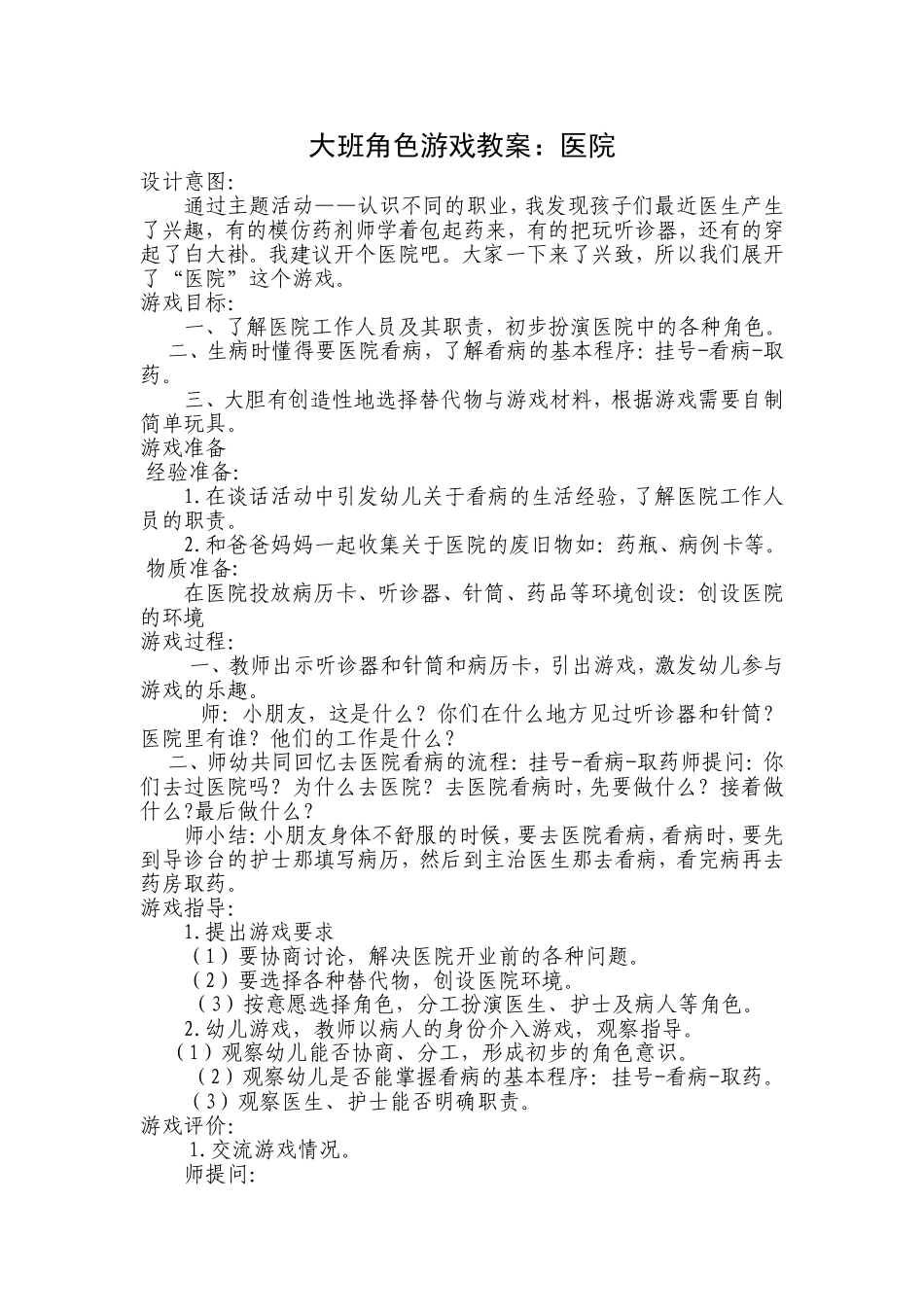 凤台幼儿园毕艳妮小医院角色游戏_第1页