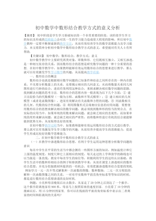 初中数学中数形结合教学方式的意义分析