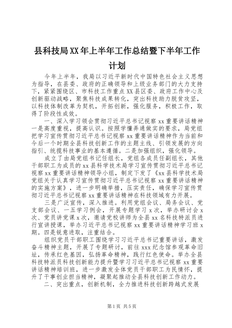 县科技局XX年上半年工作总结暨下半年工作计划_第1页