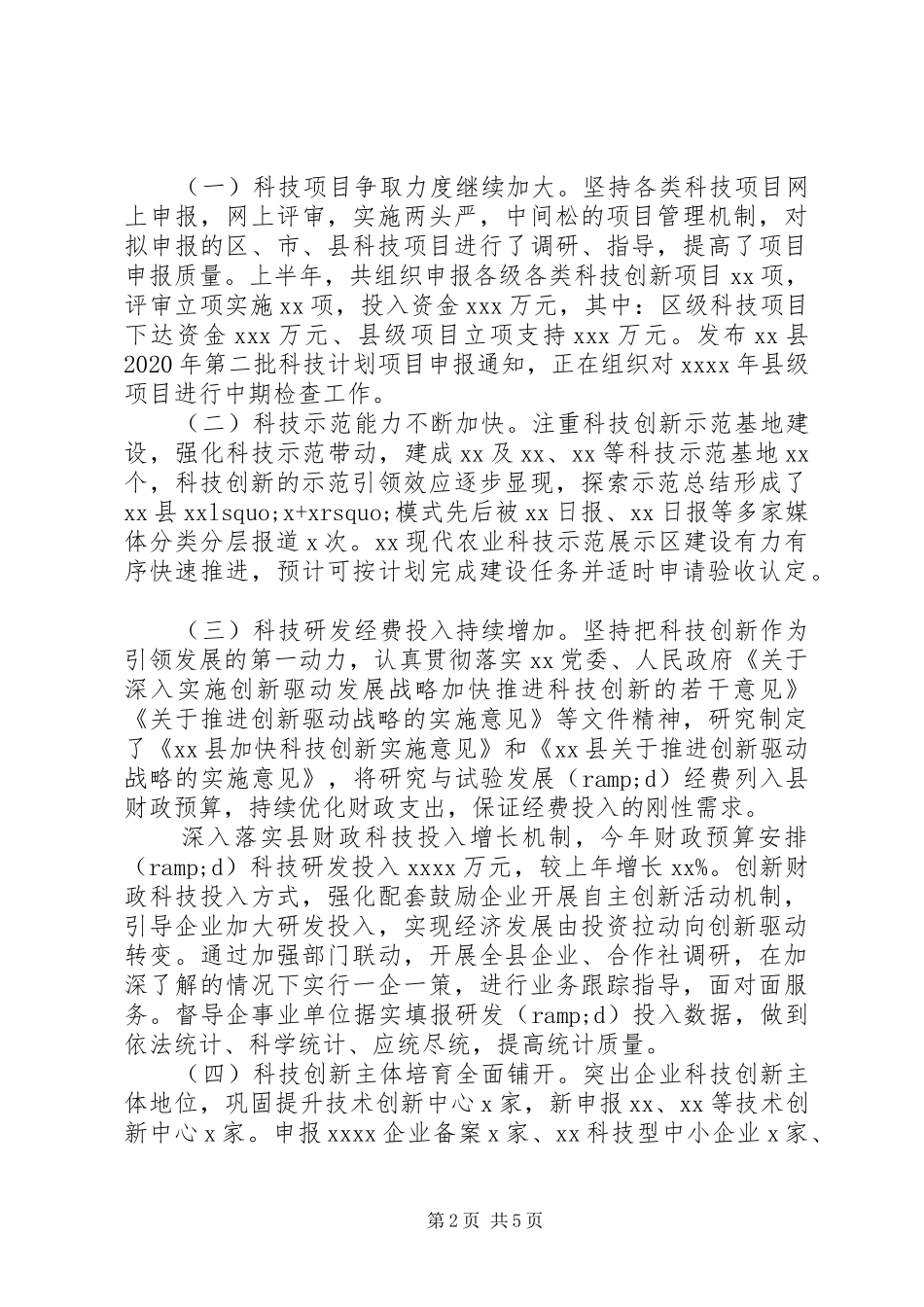 县科技局XX年上半年工作总结暨下半年工作计划_第2页