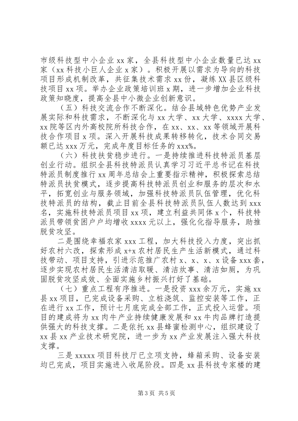 县科技局XX年上半年工作总结暨下半年工作计划_第3页