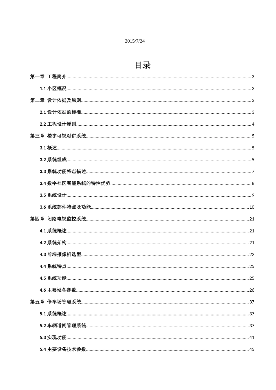 可视对讲电视监控及停车场系统设计方案_第2页