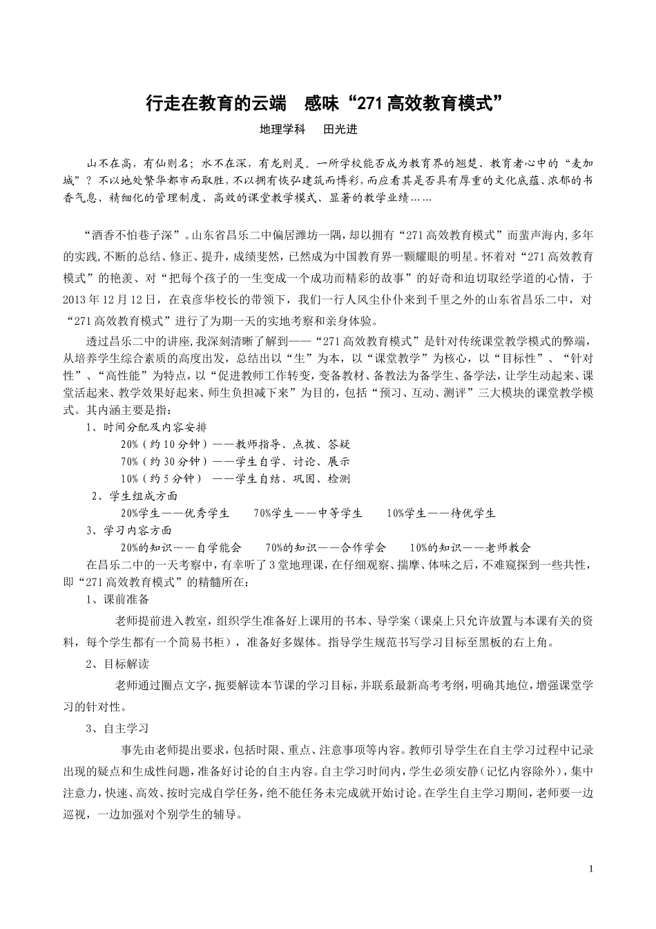 田光进昌乐二中感想（修改）_第1页