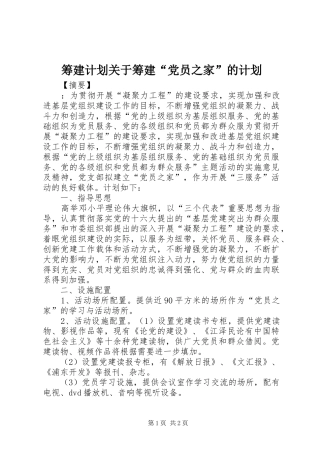 筹建计划关于筹建“党员之家”的计划