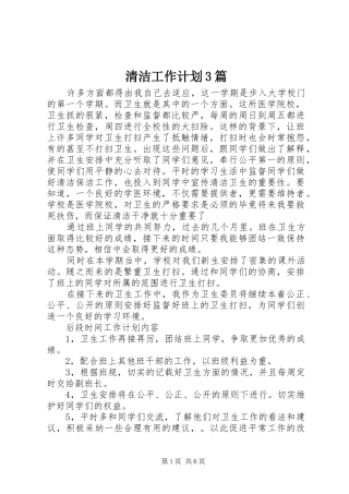 清洁工作计划3篇