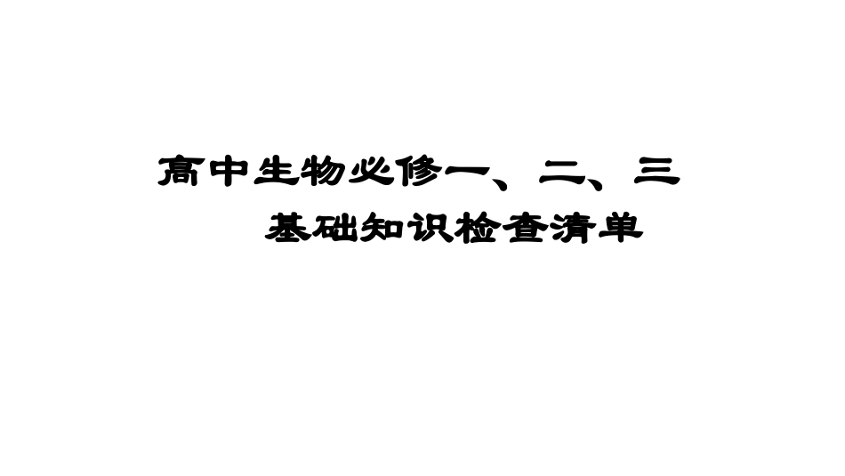 高中生物会考复习资料(超好超全必过版)_第1页