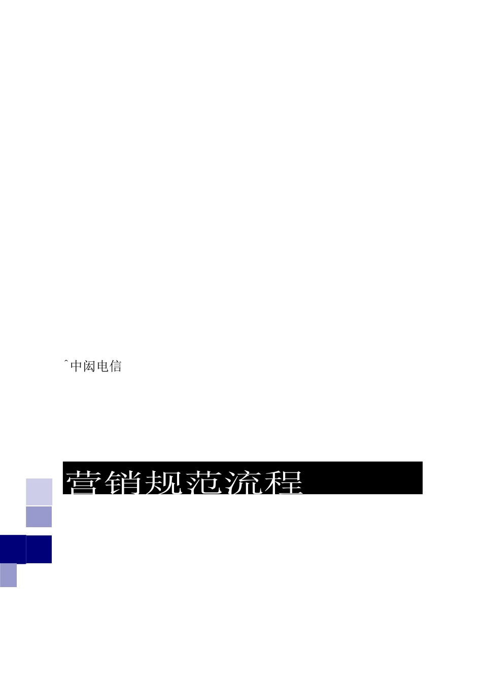 营销人员的必修课_第1页