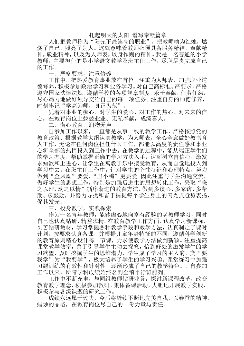 托起明天的太阳谱写奉献篇章------教师工作总结_第1页