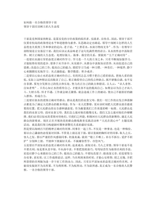 如何做一名合格的领导干部