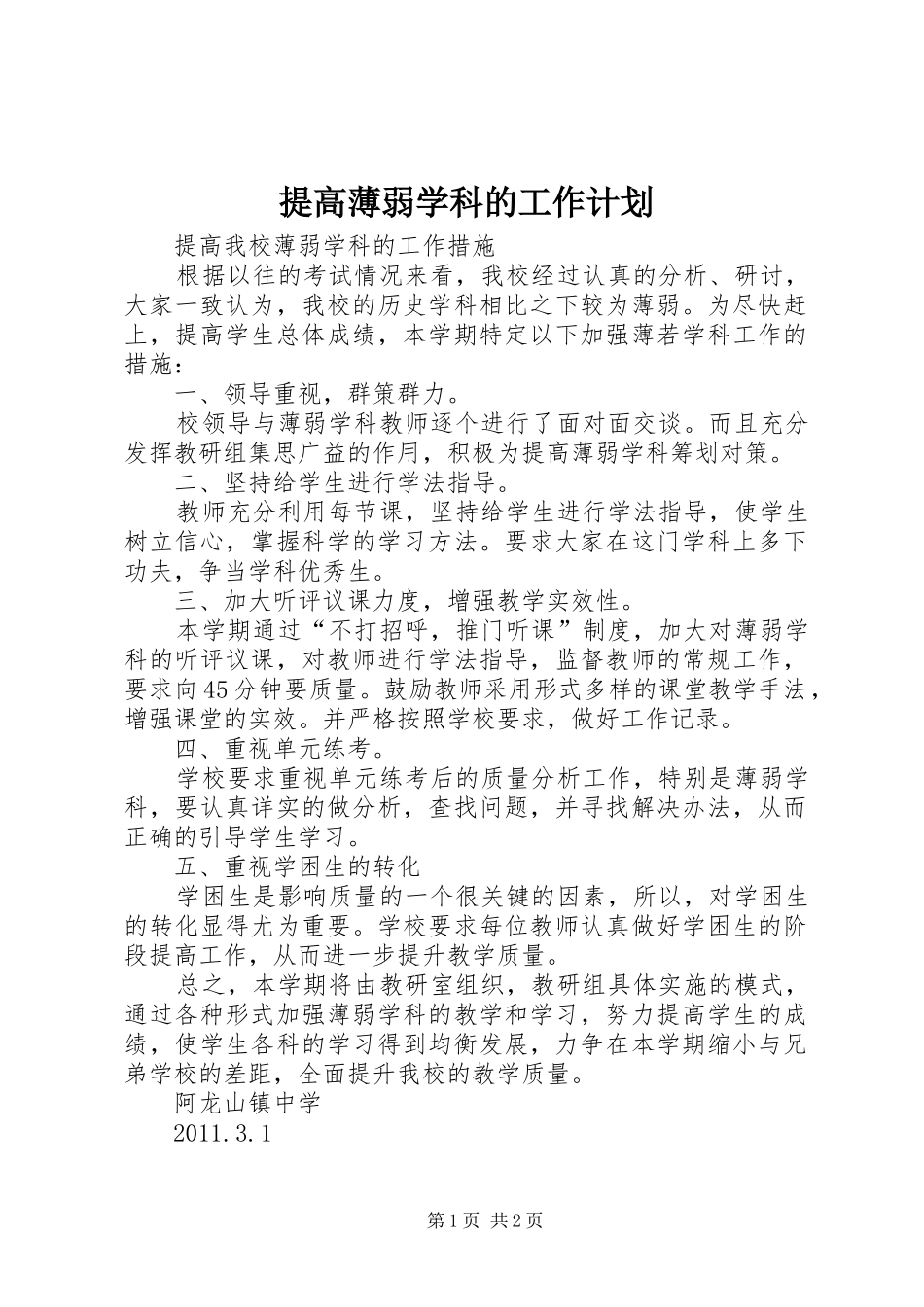提高薄弱学科的工作计划_第1页