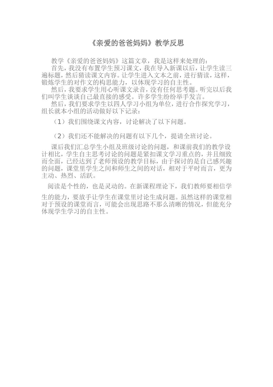 （中小学精品）亲爱的爸爸妈妈_第1页