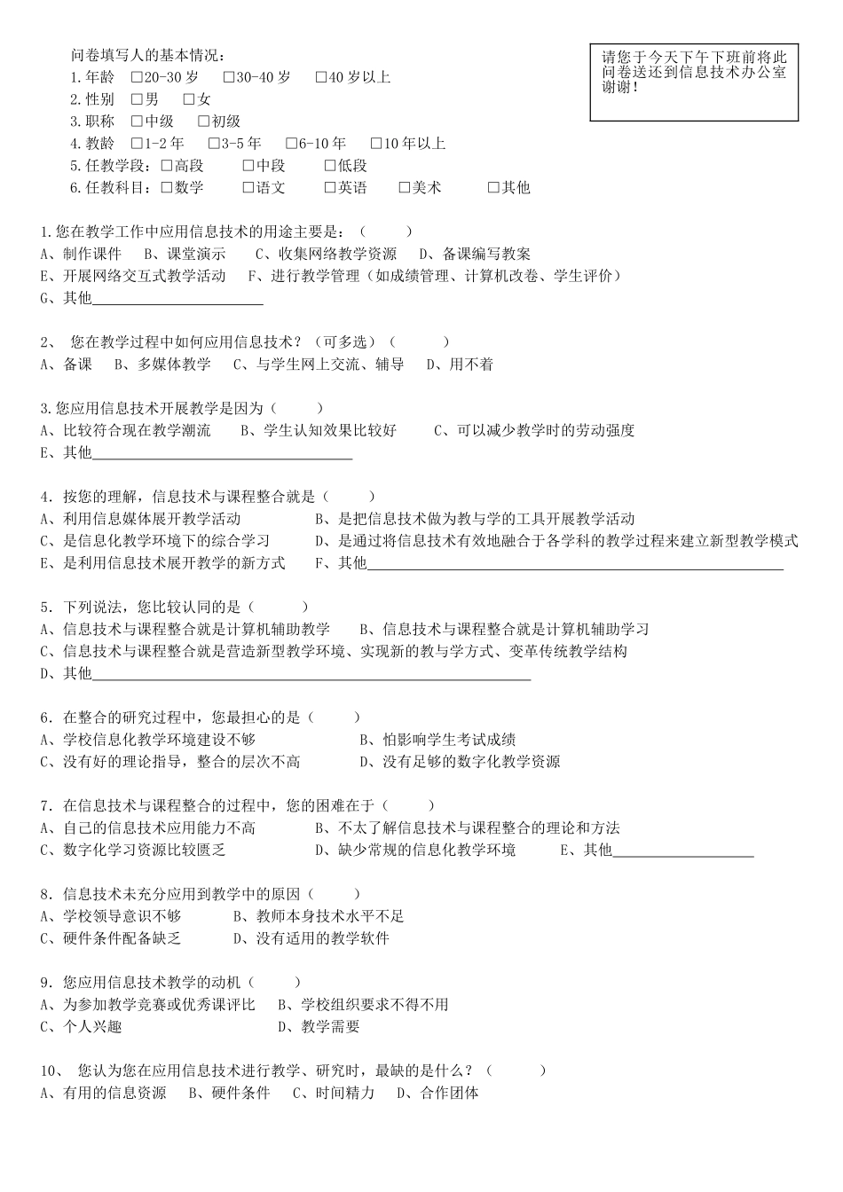 首经贸附小教师信息技术能力问卷_第1页