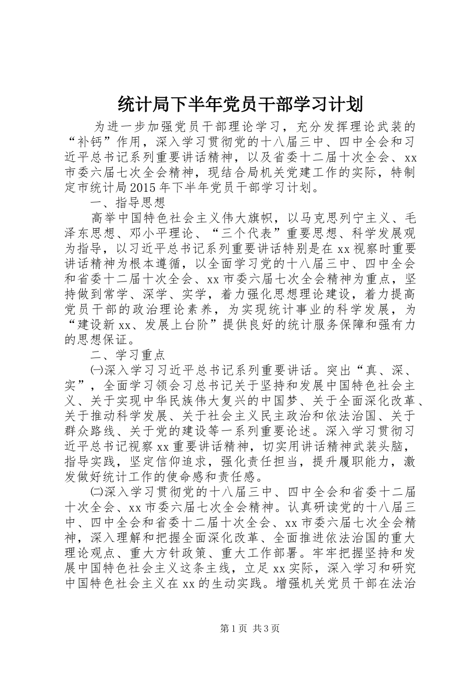 统计局下半年党员干部学习计划_第1页