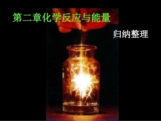 第二章化学反应与能量