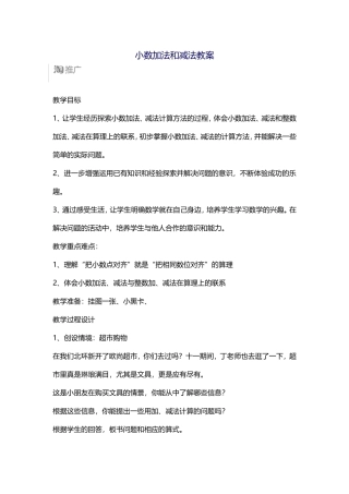 小数加法和减法教案