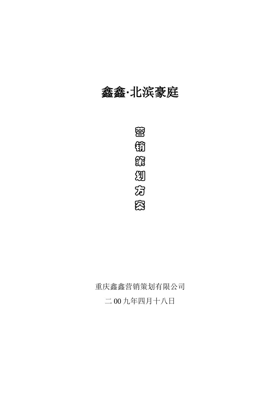 鑫鑫;北滨豪庭住宅区营销策划方案_第1页