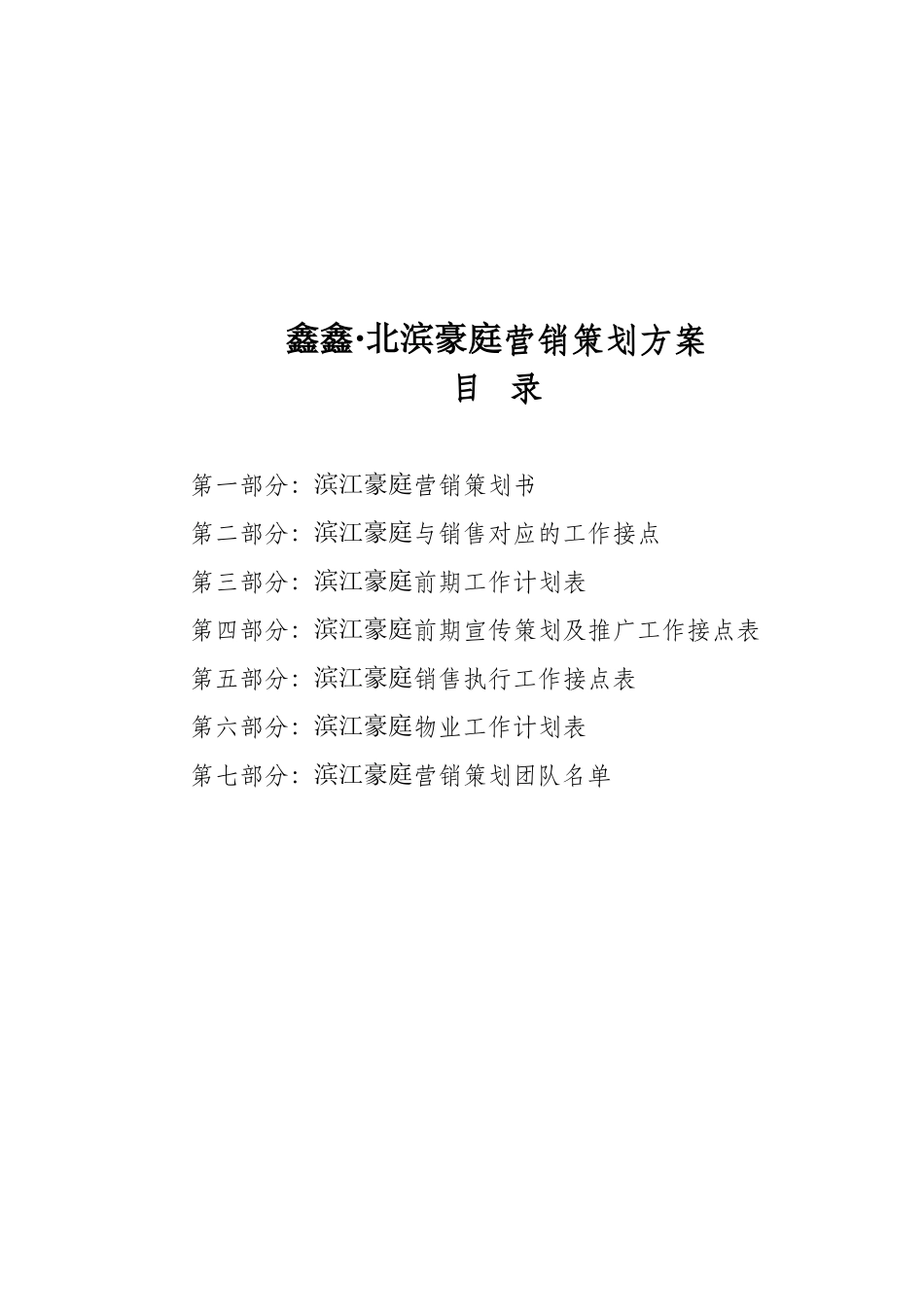 鑫鑫;北滨豪庭住宅区营销策划方案_第3页