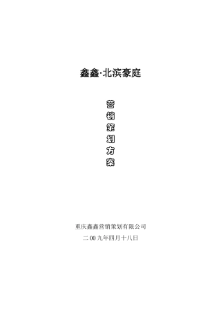鑫鑫;北滨豪庭住宅区营销策划方案