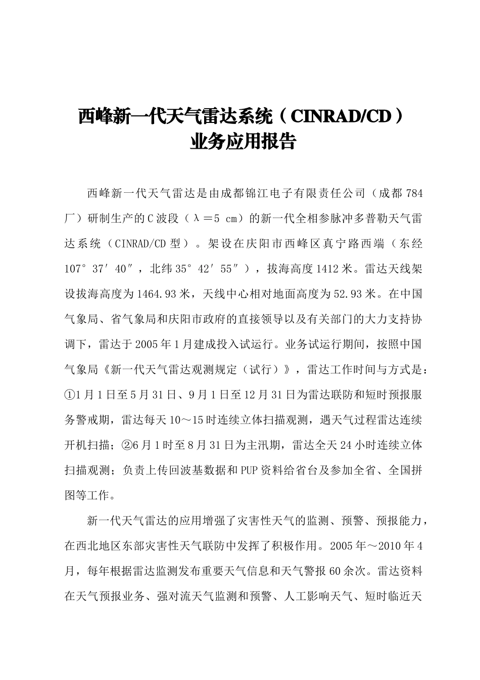 西峰新一代天气雷达业务验收应用报告(XXXX517)3_第1页