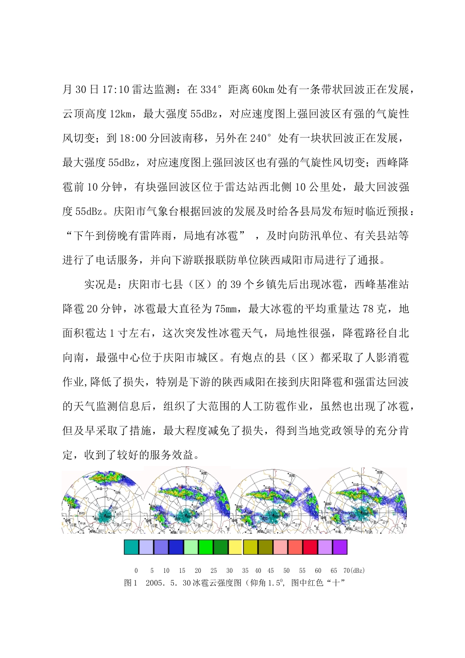 西峰新一代天气雷达业务验收应用报告(XXXX517)3_第3页