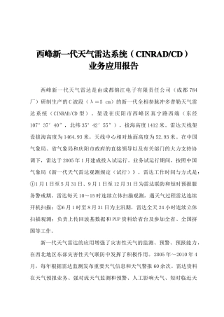 西峰新一代天气雷达业务验收应用报告(XXXX517)3
