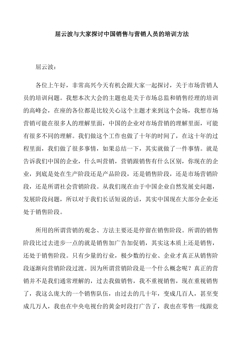 营销培训--屈云波与大家探讨中国销售与营销人员的培训方法_第1页