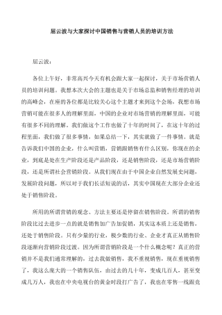 营销培训--屈云波与大家探讨中国销售与营销人员的培训方法