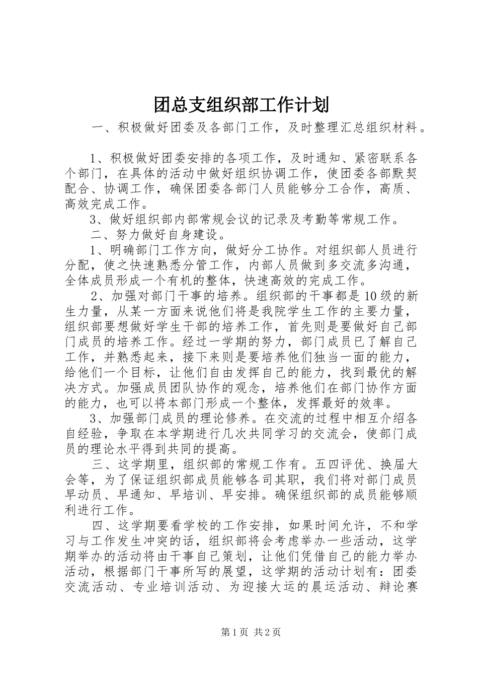团总支组织部工作计划_第1页