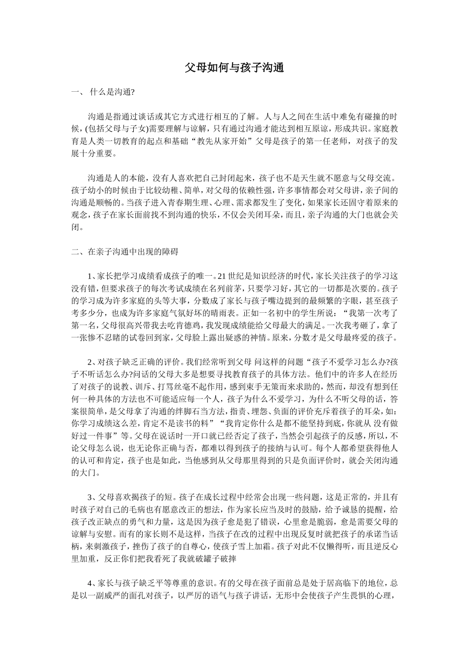 父母如何与孩子沟通_第1页