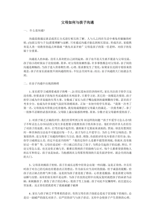 父母如何与孩子沟通